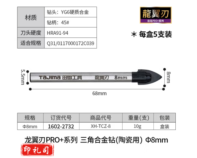 田岛（TAJIMA）日本TAJIMA三角合金钻瓷砖钻陶瓷玻璃钻头打孔黑漆防锈专业陶瓷钻 龙翼刃8mm（5支装)1602-2732