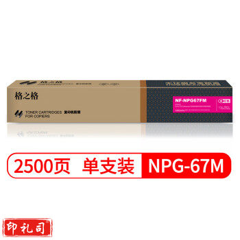格之格 NPG-67M 复印机粉盒 NF-NPG67FM 红色适用佳能3020 3320 3325 3330 3520系列 