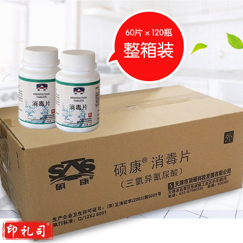 硕康消毒片 60片*120瓶 三氯异氰尿酸消毒片