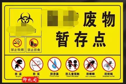 废物暂时储存点防鼠、防蚊蝇、防蟑螂、防盗、防儿童标识牌 铝板30*40