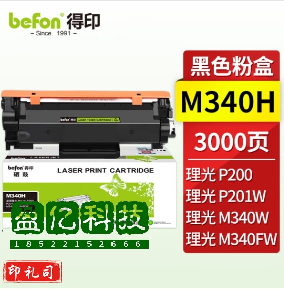 得印(befon) M340墨 可加粉3000页适用理光Ricoh p200/p201w M340FW M340F/P M340W/M多功能一体机