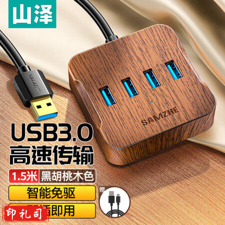 山泽HUB23 USB分线器 3.0高速4口HUB扩展坞集线器一拖四转换器延长线带电源接口复古款1.5米 适用笔记本电脑 