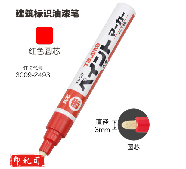 田岛tajima建筑用容易标识油漆笔耐久好油性不透明日本进口 圆芯红色3009-2493
