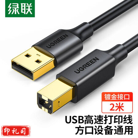 绿联（UGREEN）20847 打印机数据连接线 USB2.0AM/BM方口镀金接头高速打印线 通用惠普HP佳能爱普生打印机延长线2米 