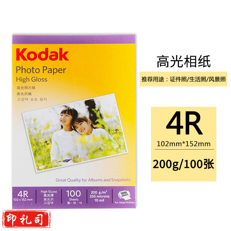 美国柯达 Kodak 4R/6英寸 200g高光面照片纸/喷墨打印相片纸/相纸 100张装