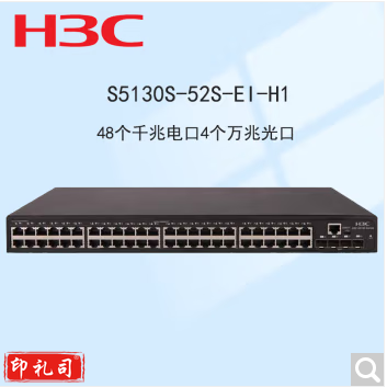 新华三H3C S5130S-52S-EI-H1 48个千兆电口4个千兆光口核心网管交换机