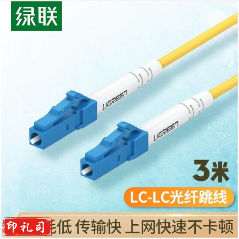 绿联 电信级光纤跳线 LC-LC单模单芯光缆跳线 成品网络连接线 收发器尾纤 3米 70663   TJHX10270840172149