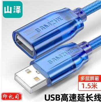 山泽（SAMZHE）BL-915 USB延长线 usb2.0 公对母 1.5米