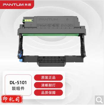 奔图(PANTUM)DL-5101原装鼓组件 适用BP5101DN打印机