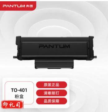 奔图(PANTUM)TO-401/400粉盒 适用P3010 P3300墨盒M6700/PLUS M7100
