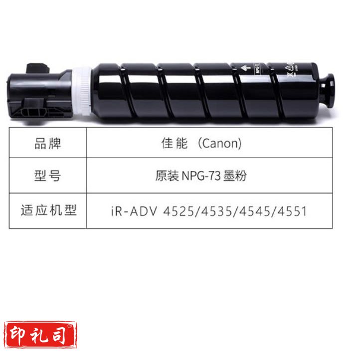 佳能(Canon)NPG-73 黑色鼓粉(适用于：iR-ADV 4525/4535/4545/4551)（CX202312041613374388）