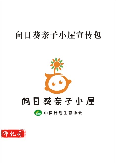 向日葵亲子小屋宣传包