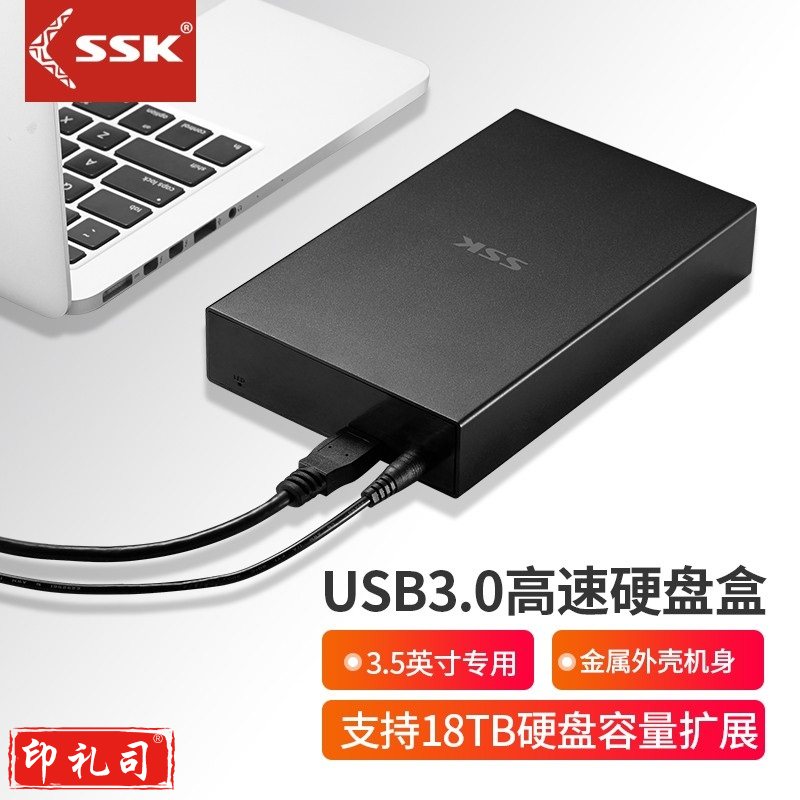 飚王（SSK）G3000 3.5英寸USB3.0硬盘盒 固态硬盘盒（SC202305111702454677）