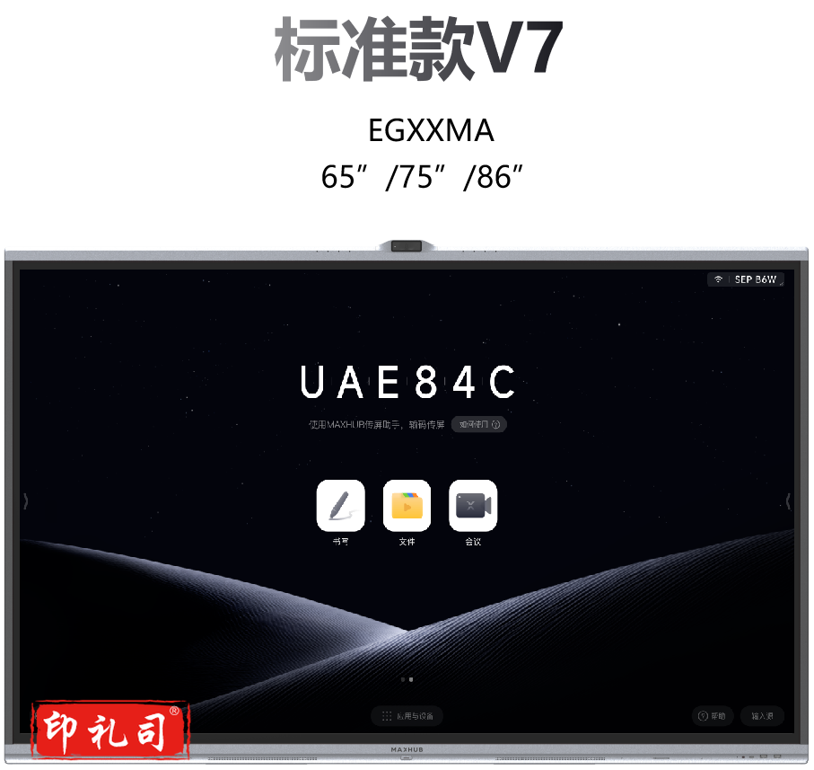 MAXHUB领效75寸V7标准款(I5)核显会议平板教学电子白板一体机（SC202408080915418089）