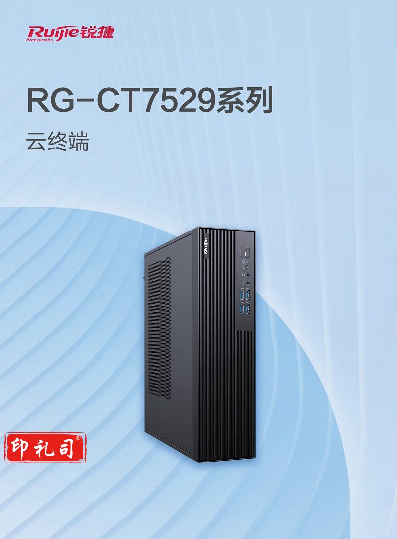 RG-CT7529系列云终端产品彩页 - 浏览文件 - 06141513_00.jpg