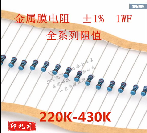 1W 精度1% 220K~430K 240K270K300K330K360K390K金属膜电阻五色环