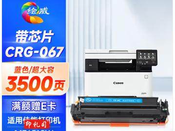 绘威适用佳能CRG-067 蓝 Canon MF651Cw/655Cdw/657Cdw粉盒656Cdw 654Cdw