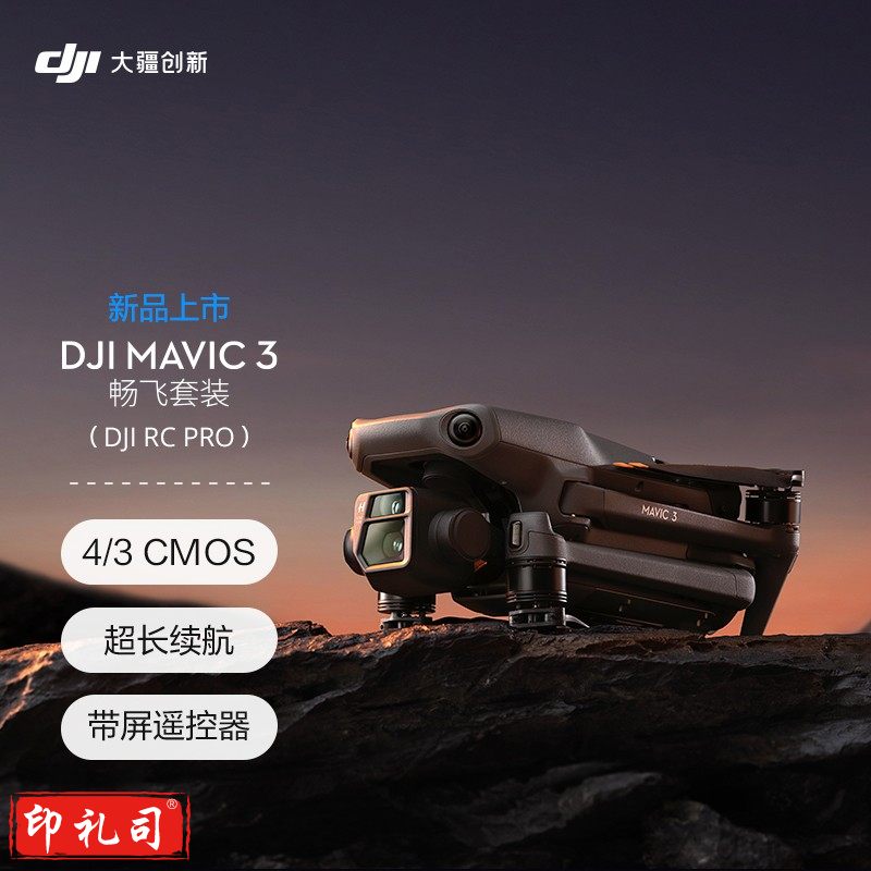 大疆（DJI）DJI Mavic 3 畅飞套装  (DJI RC Pro) 御3航拍无人机 