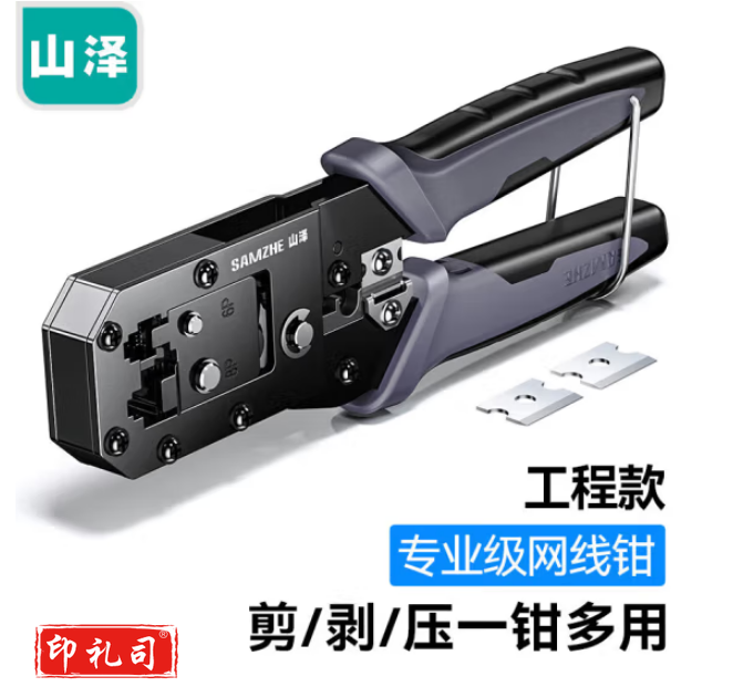 山泽网线钳（CX202409240951202198）