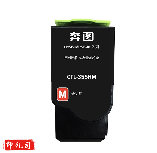 奔图（PANTUM）CTL-355HM 红色粉盒 ( 适用于CP2515DN CP5155)