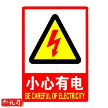 小心有电标志牌 自带背胶 安全警示贴 6*7cm 500个起订 JC.2047