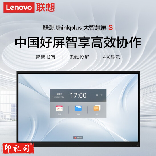 联想thinkplus会议平板S65 65英寸电子白板一体机（CX202205161712582661）
