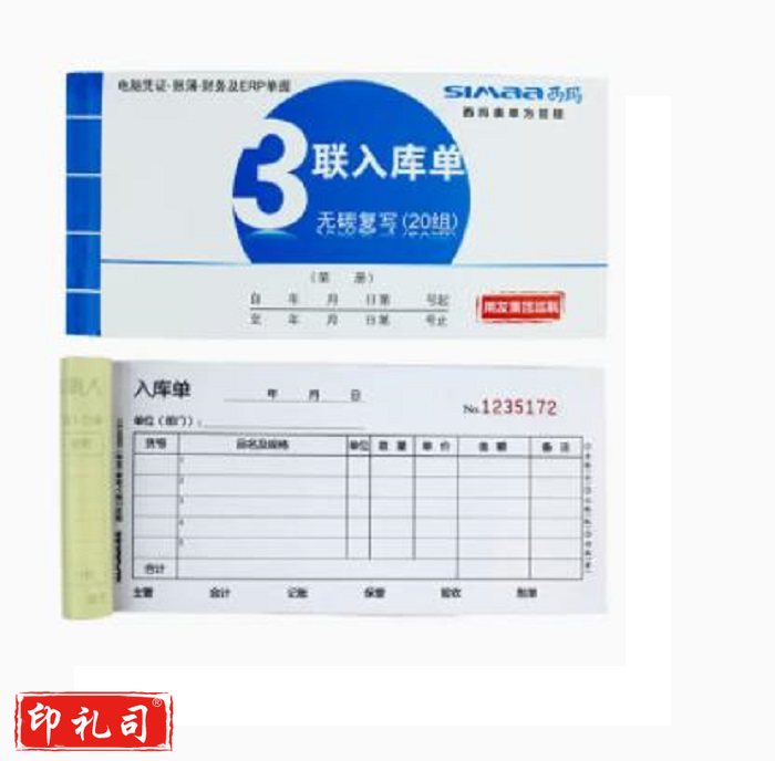西玛 SS051311三联入库单(48) 175*87mm（10本起售）（CX202303131708428794）