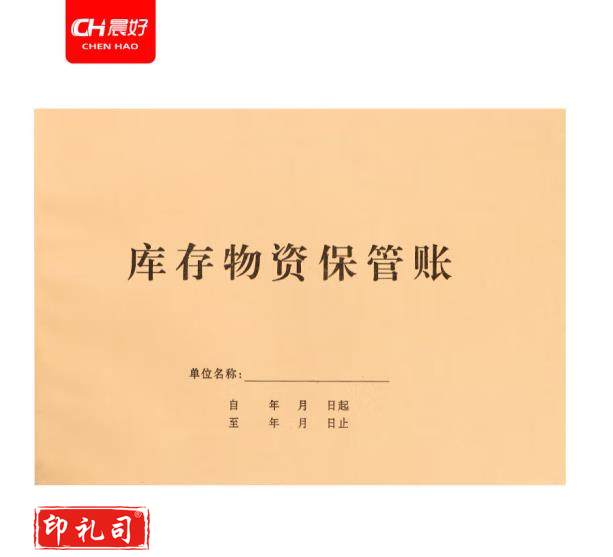 晨好库存物资保管帐簿销售记录本 10本一组（CX202306261554089418）