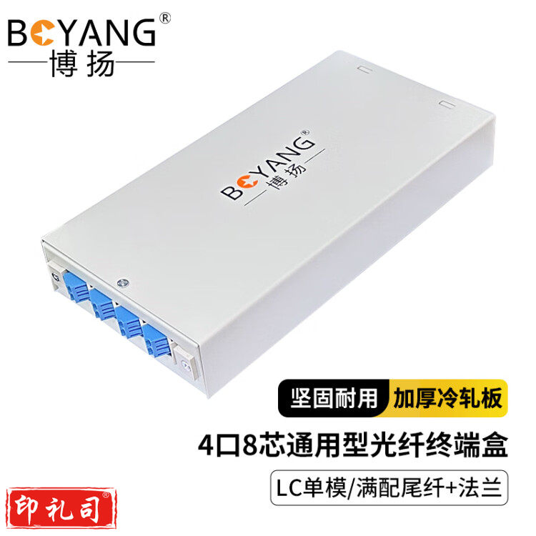 博扬(BOYANG)4口光纤终端盒8芯通用型 LC口光纤盒子【满配尾纤+法兰】单模光纤熔接盒BY-SFLC-8