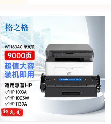 格之格1160a硒鼓 116a硒鼓适用惠普1003w硒鼓 hp1139硒鼓 1660a 1003a打印机 w1160ac