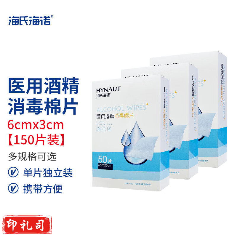 海氏海诺 棉片 杀菌湿巾 50片装 6*3cm 