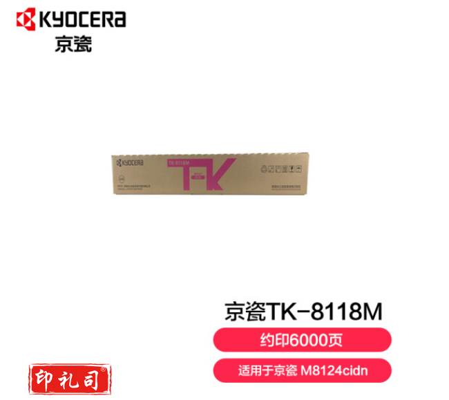 京瓷 (Kyocera) TK-8118M红色墨粉盒