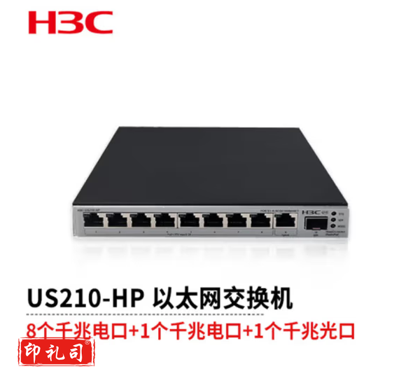  H3C新华三US210-HP新一代绿色节能 WEB界面极简管理125W POE交换机（9千兆电(含8PoE+端口)+1千兆光）