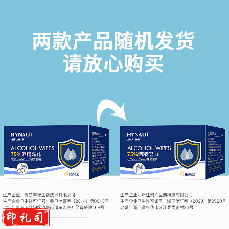 海氏海诺 75%酒精湿巾 18*15cm*50片 