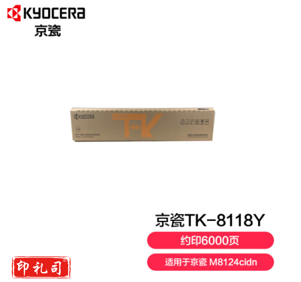 京瓷 (Kyocera) TK-8118Y黄色墨粉盒