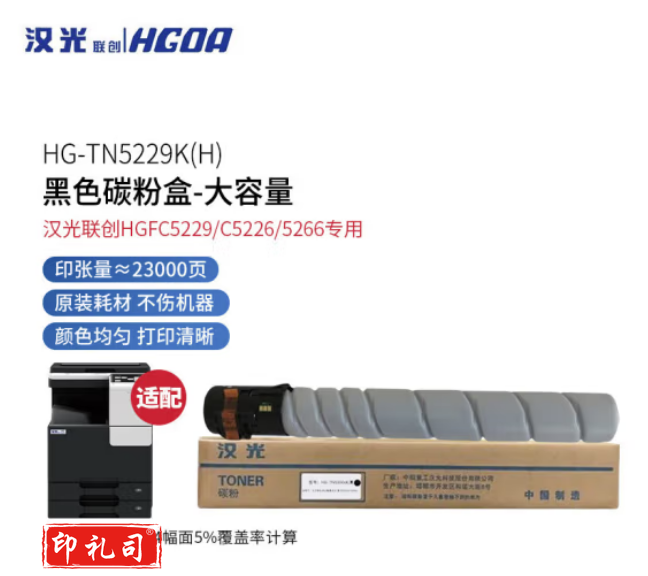 汉光联创 TN5229K(H) 原装黑色碳粉盒/墨粉盒(大容量23000页) 适用于汉光HGFC5226/5266/5229复合机企业业务