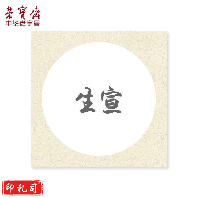 荣宝斋 宣纸 卡纸 文房四宝 国画扇面工笔画书法水彩画软卡圆形方形镜片纸 生宣-外方内圆-外仿古（33*33）