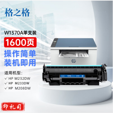 格之格137a硒鼓 w1370a硒鼓适用惠普m232dw硒鼓 m233sdw m233dw m233sdn m232dwc m208dw打印机粉盒带芯片