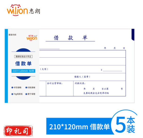 惠朗（huilang）5本装借款单