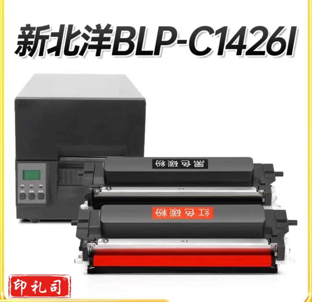 适用新北洋BLP-C1426打印机TN4R3红色