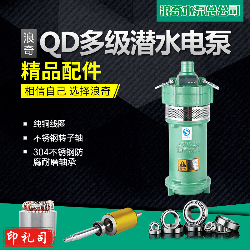 浪奇QD型多级潜水泵农田家用潜水泵井用取水灌溉高扬程防汛抗旱抽水泵
