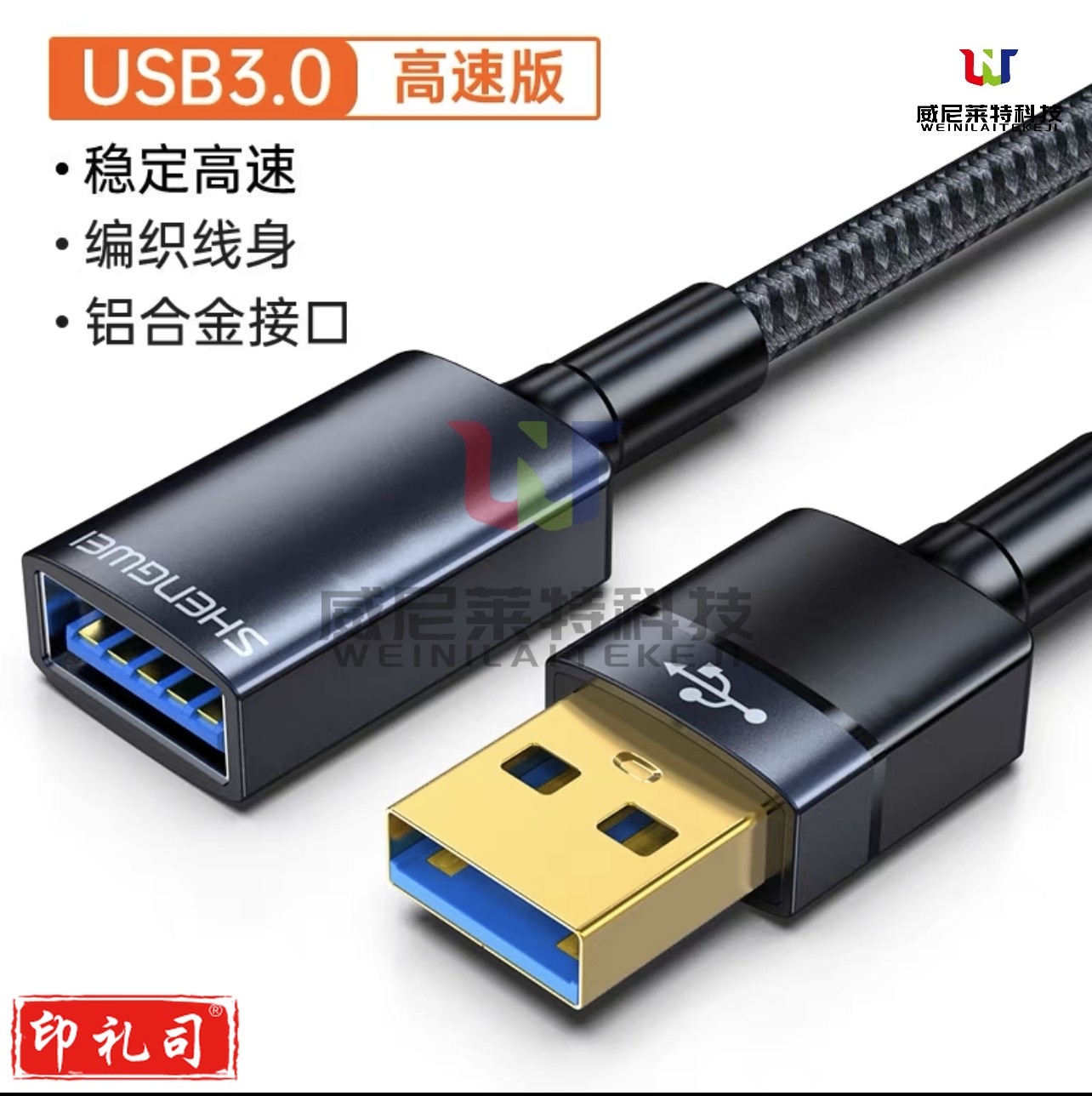 胜为USB延长线_公对母_USB3.0延长线_3米AUM0030J