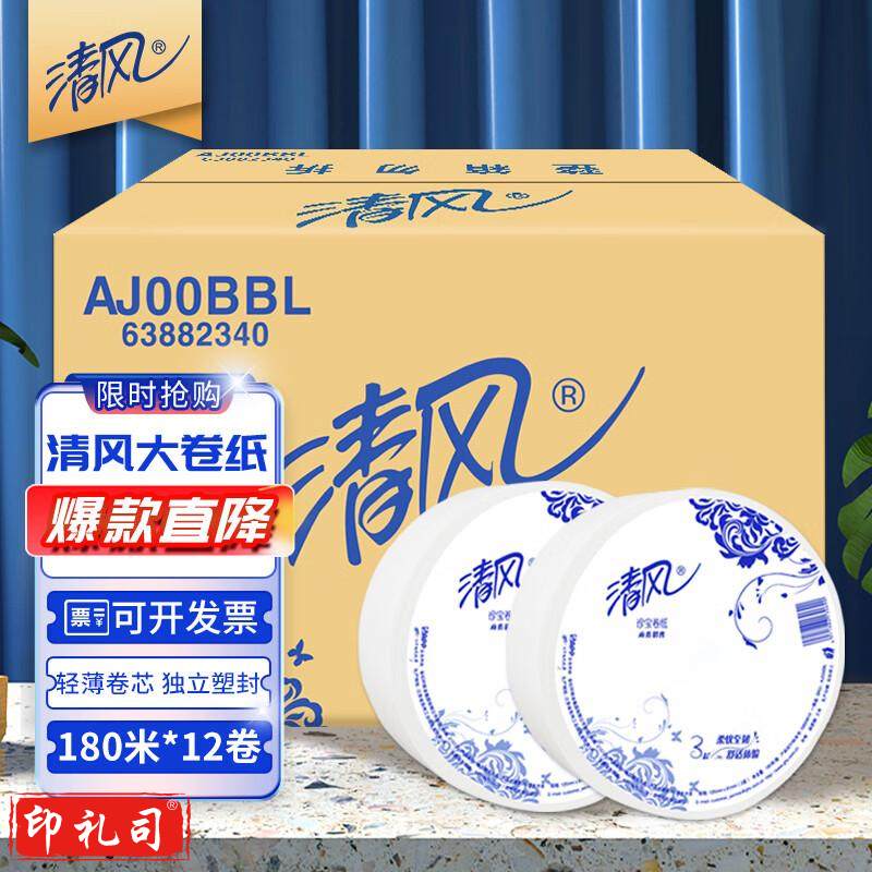 清风有芯大卷纸3层180米*12卷商用大盘纸厕所卷筒卫生纸公用装AJ00BBL