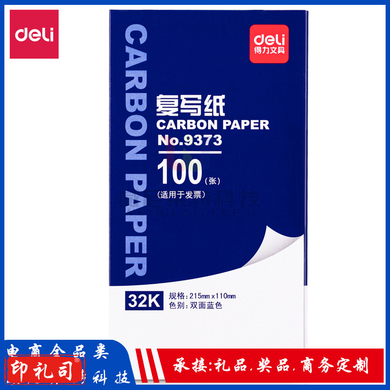 得力9373薄型复写纸(增值税发票专用)蓝-32K(100张/盒)