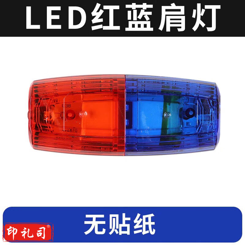 LED红蓝肩灯