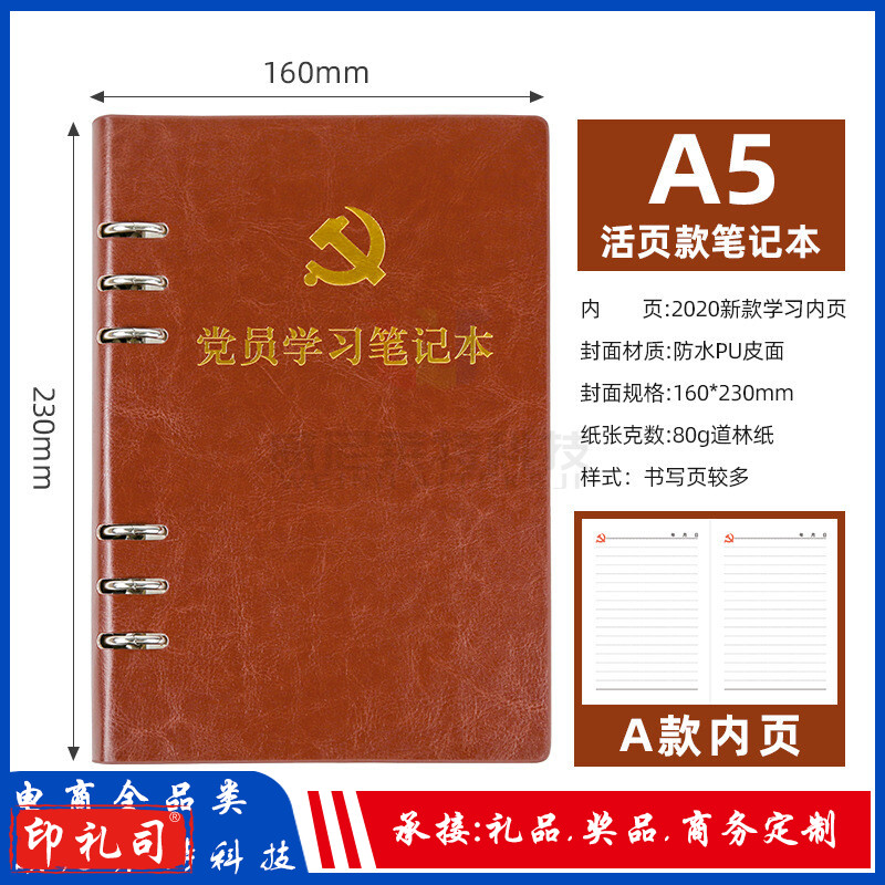 党员学习笔记本A5_定制单位logo