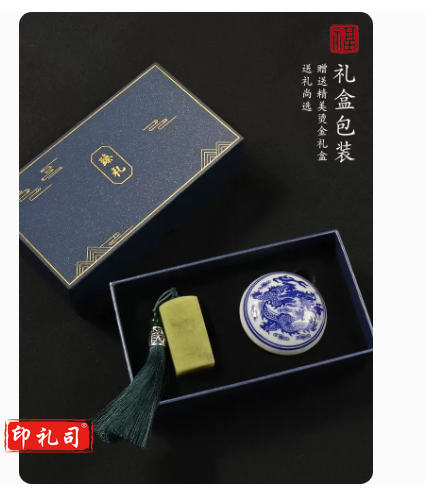 印章套装  青田石印章及青花瓷印泥礼盒 可定制 具体定制内容联系客服