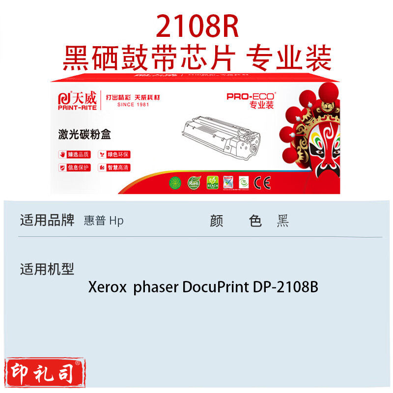 天威2108R(适用富士施乐DocuPrint DP-2108B)