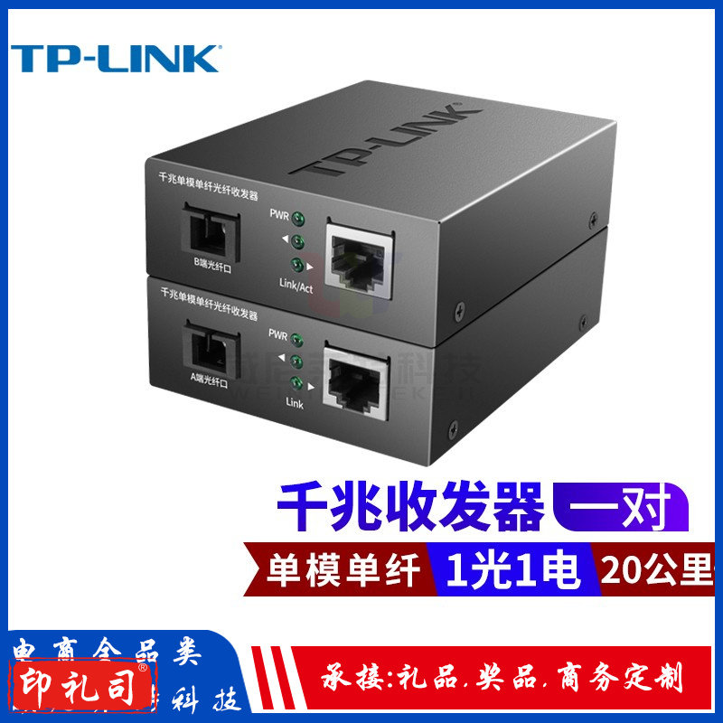 TP-LINK单模单纤千兆光纤收发器1000M光电转换器 【20公里一对】