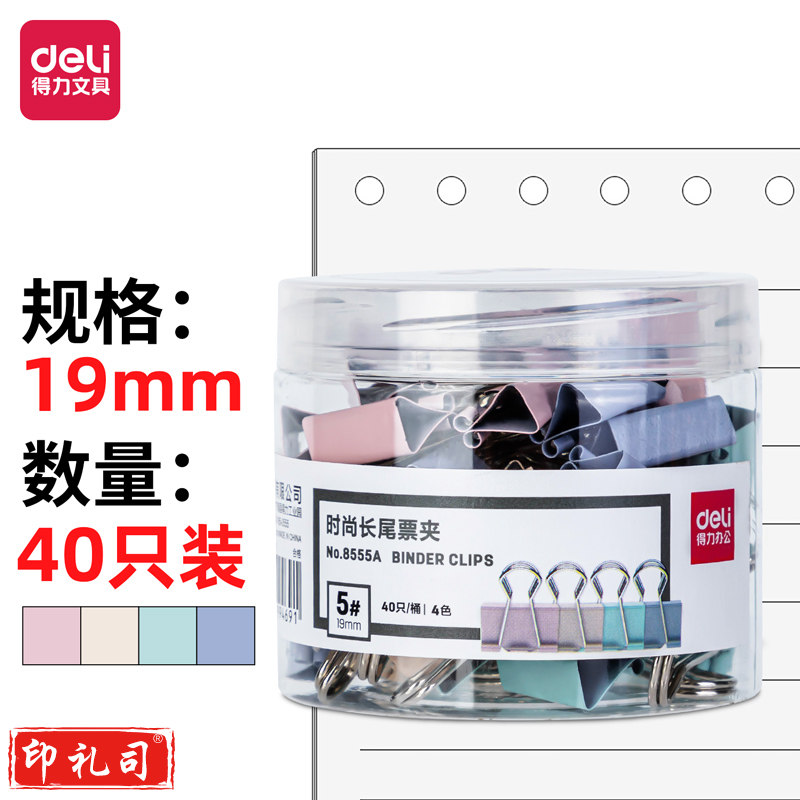 得力8555A时尚长尾票夹(混色)(40只/桶)